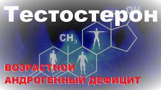 Тестостерон 7.  Возрастной андрогенный дефицит