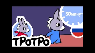 🐦ТРОТРО🍃Тротро и гнездо |HD||