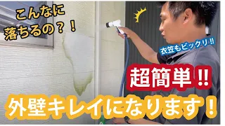 【外壁の汚れ】壁の汚れがスッキリ！外壁の汚れ・コケの落とし方｜驚きの外壁メンテナンス