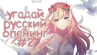 Quiz Anime Opening Угадай Аниме по русскому Опенингу ⁄ КАВЕРУ #2