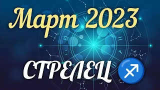 ♐ СТРЕЛЕЦ - ТАРО Прогноз. МАРТ 2023. Работа. Деньги. Личная жизнь. Совет. Гадание на КАРТАХ ТАРО