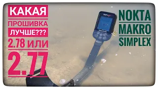 Прошивки на Nokta Makro Simplex. Я ходил на 2.78 а потом на 2.77 и сделал свои выводы. Полезная инфа