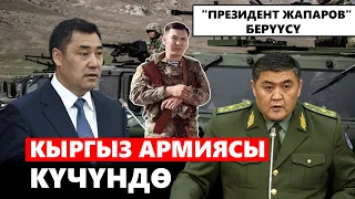 Кыргыз армиясы күчтөндү / "Президент Жапаров" берүүсү / 18.06.2023