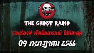 THE GHOST RADIO | ฟังย้อนหลัง | วันอาทิตย์ที่ 9 กรกฎาคม 2566 | TheGhostRadio เรื่องเล่าผีเดอะโกส