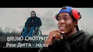 Рем Дигга | На Юг РЕАКЦИЯ RUSSIAN RAP REACTION