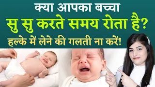 बच्चा पेशाब करते समय बहुत रोता है। क्या कारण है और क्या करना चाहिए। Urine Infection (UTI) in Babies