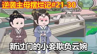 逆袭主母摆烂记#21-30：新过门的小妾，处处刁难云婉，世子竟也冷眼旁观【小鲸动画】