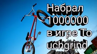 Набрал 1000000 в игре Touchgrind Bmx !! - Как набрать 1000000 !!