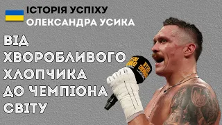 Туберкульоз, несхильність до спорту і важкий шлях | Історія успіху Олександра Усика.