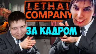 ТРОЛЛИЛИ Quantum Games, А ОКАЗАЛОСЬ...... | Lethal Company | ЗА КАДРОМ №90