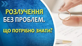 Розлучення без проблем. Що потрібно знати про розірвання шлюбу? Поради адвоката.