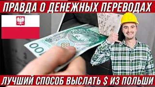 Правда о денежных переводах в Польше