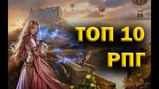 ТОП 10 РПГ игр по моему мнению