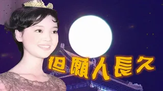 鄧麗君Teresa Teng---但願人長久（懷念經典老歌回味！)