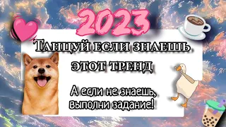 🍡ТАНЦУЙ если знаешь этот тренд #2023, а если не знаешь, выполни задание🍩#видео #тренды #capcut #врек