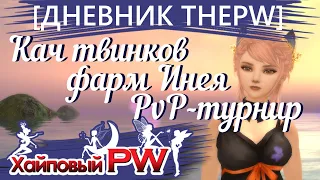 [ДНЕВНИК ThePW 1.3.6] Кач друли, приста и лука, первый фарм Инея, PvP-турнир | Выпуск #13