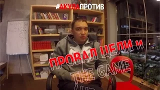 АКУЛА ПРОТИВ - Петр Осипов / The Game Факт