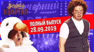 Полный выпуск Нового Вечернего Квартала 2019 в Одессе от 28 сентября