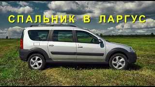 Спальник  в  Ларгус / мини кемпер //#MiniCamper