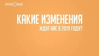 Какие изменения ждут нас в 2019 году