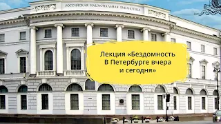 Лекция «Бездомность В Петербурге вчера и сегодня»