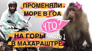 ГОА - МАХАРАШТРА. ОТПРАВИЛИСЬ НА ВОДОПАД АМБОЛИ И ЕЩЁ ОДНО МЕСТО ПОКРУЧЕ. Часть 1.