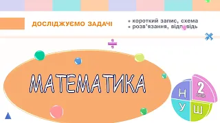 Математика 2 клас НУШ. РОЗДІЛ 1. Досліджуємо задачі (с. 9)