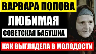 Любимая советская бабушка, Варвара Попова, как она выглядела в молодости! Она была просто красоткой