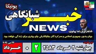 اخبار شبانگاهی یونیکا – چهارشنبه ۲ خرداد ۲۵۸۳