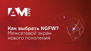 Как выбрать лучший межсетевой экран нового поколения (NGFW - Next Generation FireWall)