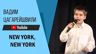 New York   Вадим Цагарейшвили