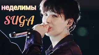 • SUGA • неделимы — [FMV]