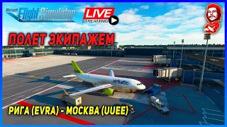 Microsoft Flight Simulator 2020 ► Полет экипажем Рига (EVRA) - Москва (UUEE) ► А320Neo в cети Vatsim