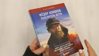 Федор Конюхов.Повелитель Ветра.Вокруг света на аэростате,или Принципы жизни великого путешественника