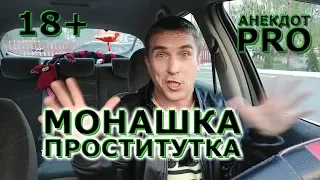 🤣 Монашка   проститутка   | Анекдот PRO 🔞 | Смешной анекдот | Свежие приколы 2020  18+