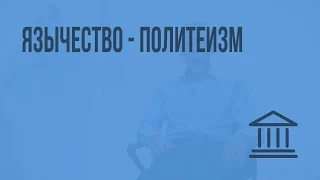 Язычество - политеизм