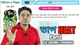 তাপ | Heat | Environment And Science | Class 8 Poribesh O Biggyan | তাপ | Part 1 | Suvo Sir