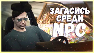 ФОРСАЖНИКИ | Загасись среди NPC (GTA Online)