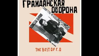 Гражданская оборона - The Best of Г.О (мини-альбом, 1984): Реконструкция