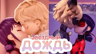 Star Rain - Marinette and Adrien / Ladybug and Cat Noir (Crossover)