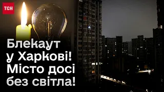 ❗❗ Харків у суцільній темряві! Масована ракетна атака РФ повністю знеструмила місто!