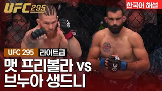 [UFC] 맷 프리볼라 vs 브누아 생드니