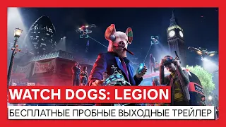 WATCH DOGS: LEGION БЕСПЛАТНЫЕ ПРОБНЫЕ ВЫХОДНЫЕ ТРЕЙЛЕР