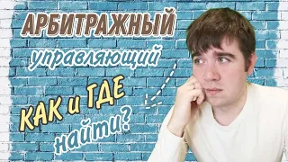 Как найти Арбитражного (Финансового) управляющего? Как найти и выбрать СРО?