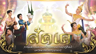 สัคเค ( สาขานาฏศิลป์ศึกษา มรภ.อุดรธานี )