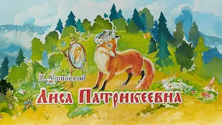 Лиса Патрикеевна - мультфильм