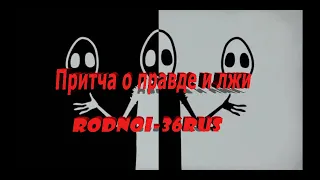 В.С.Высоцкий "Притча о правде и лжи"