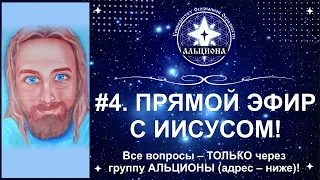 #4. Прямой эфир с ИИСУСОМ через Марину МАКЕЕВУ! Вопросы - здесь: https://t.me/Universitet_ALCIONA