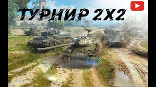 Турнир 2х2 / отлетаем от ПКшников зеленых / #wotblitz