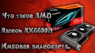 Что такое AMD RADEON RX6600?! Имба за 20000 рублей.